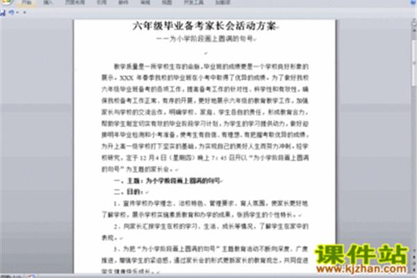 小学家长会方案