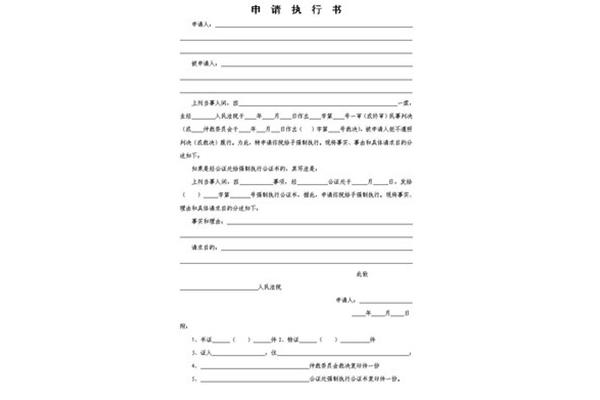 申请执行书怎么写