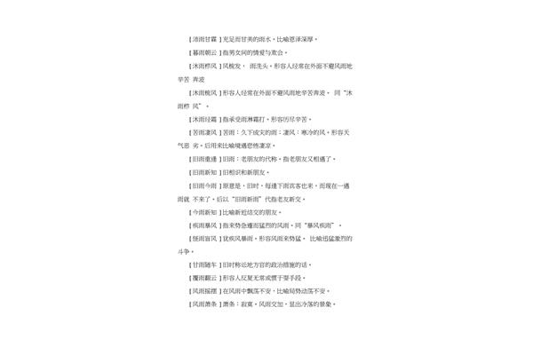 含雨字的成语