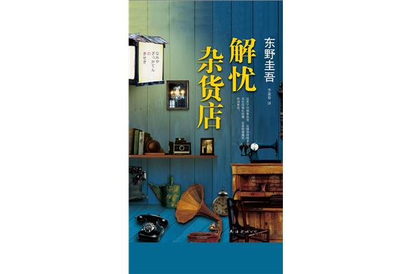 解忧杂货铺作者