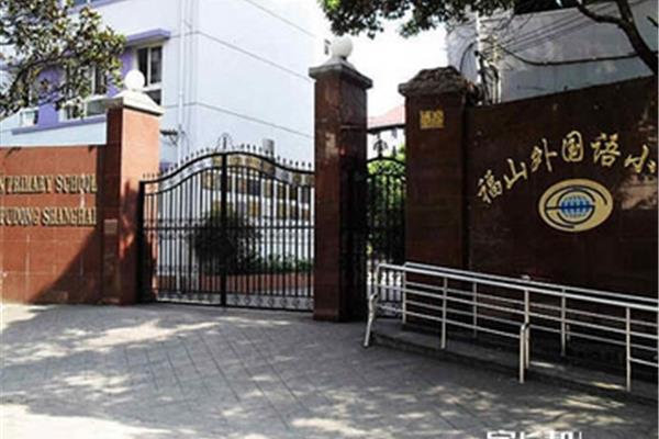 南汇外国语小学