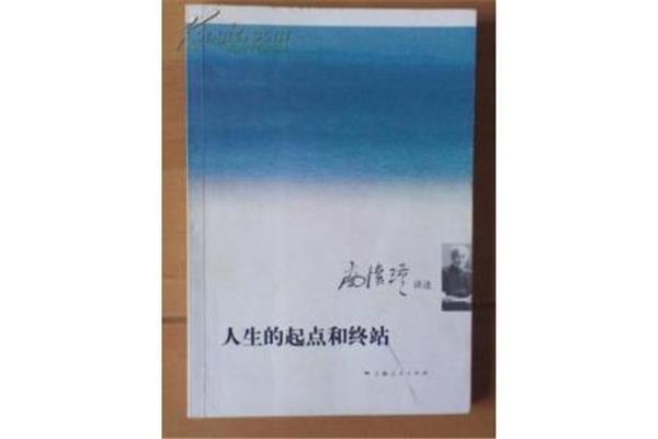 人生的起点和终点