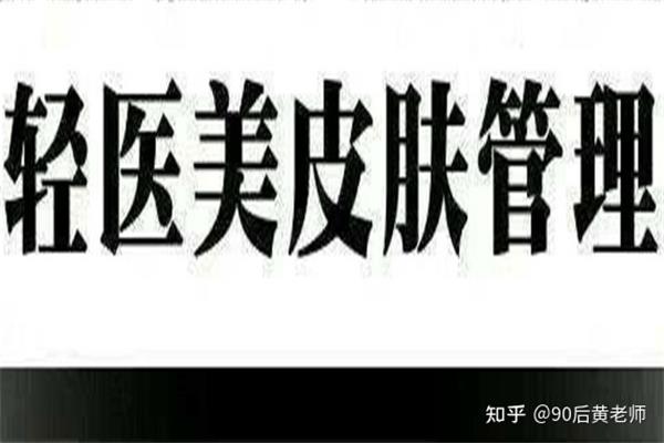 医美证书怎么考