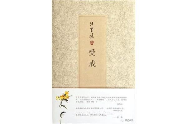 受戒汪曾祺