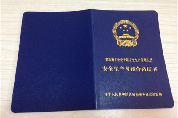 专职安全员c证