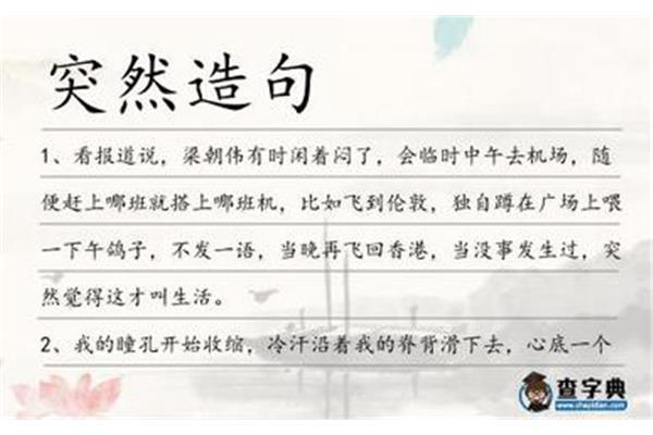 突然造句大全