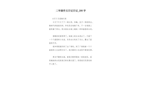 两百字日记