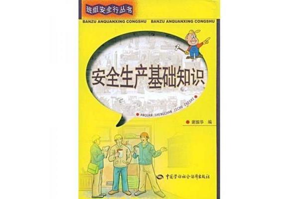 安全生产基础知识