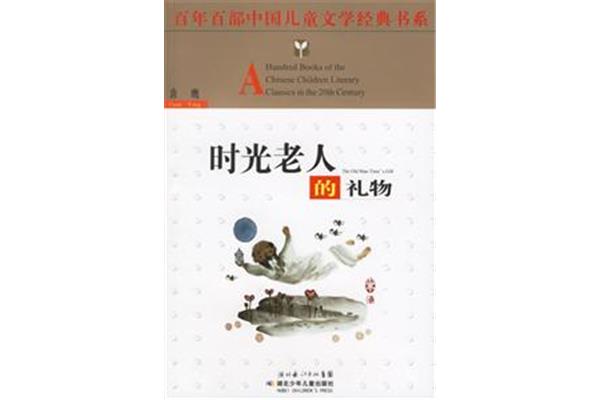 时光老人的礼物