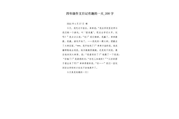 两百字日记