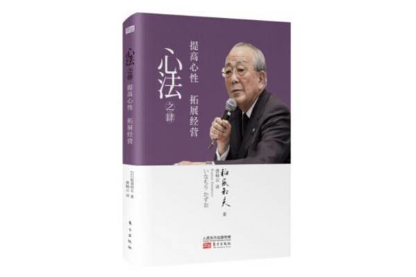 稻盛和夫心法