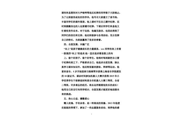 小学生个人事迹
