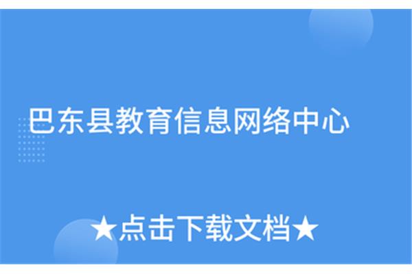 巴东教育信息网