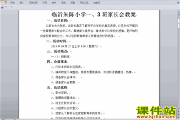 小学家长会方案