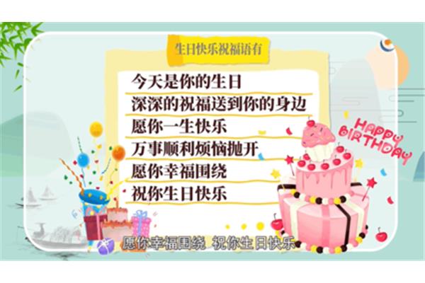 生日快乐祝福成语
