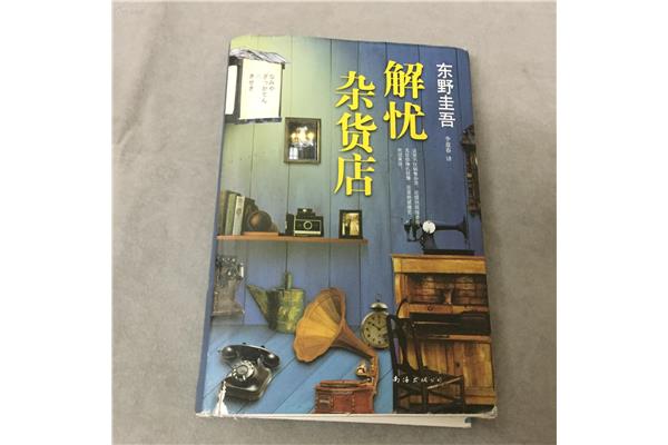 解忧杂货铺作者