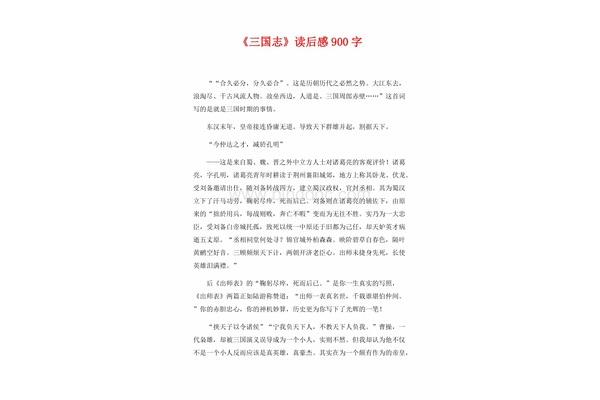 三国志读后感