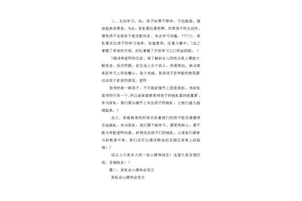 家长会体会怎么写