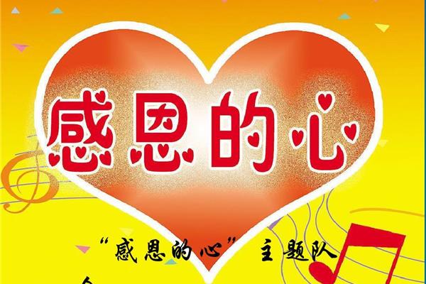 感恩的心主题班会