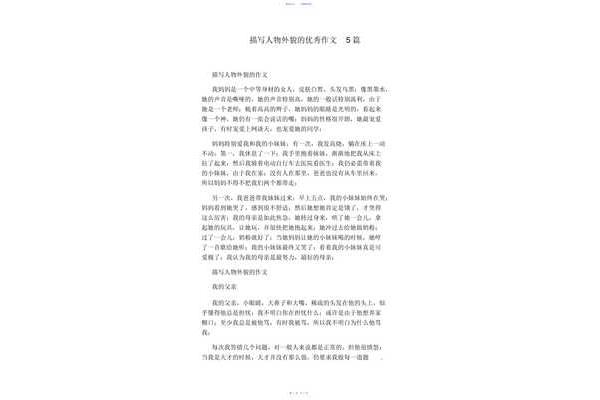 描写外貌的作文