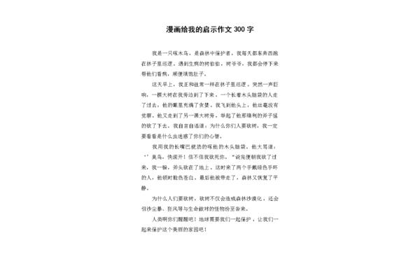 漫画的启示作文