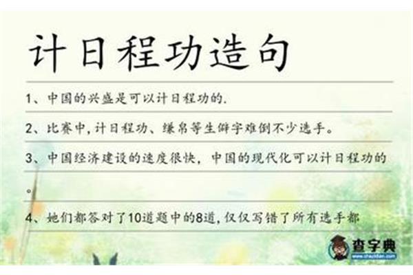计日程功的意思