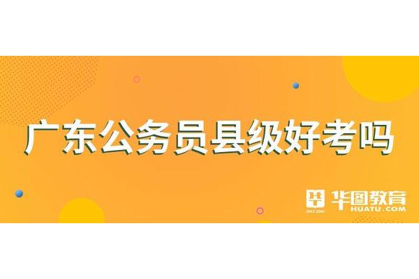 县级公务员好考吗