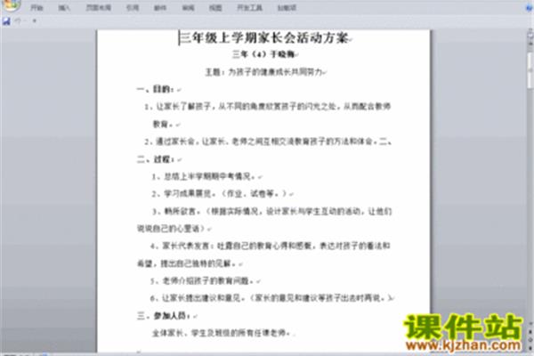 小学家长会方案