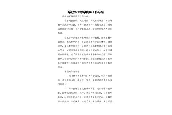 体育教学工作总结