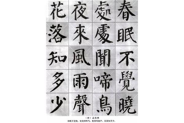 颜真卿楷书作品