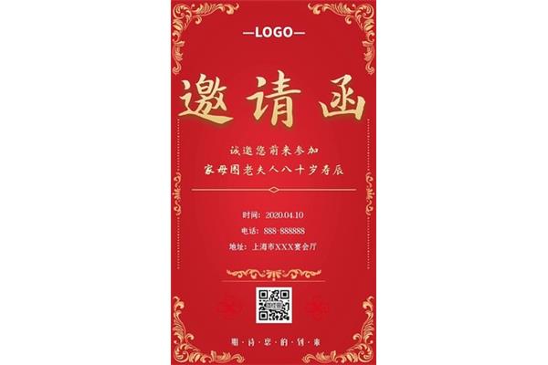 八十大寿邀请函