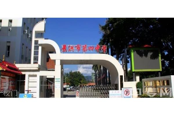 景洪市第四中学