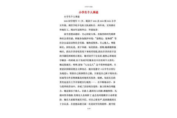 小学生个人事迹