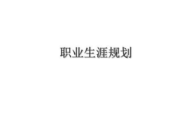 护理职业规划