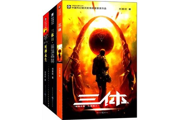 看完三体的感受