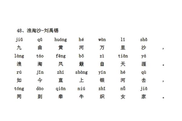 浪淘沙古诗带拼音