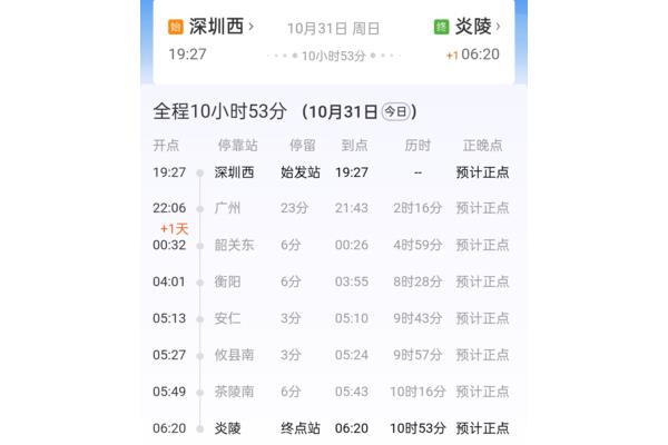 列车时刻查询表