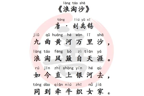 浪淘沙古诗带拼音