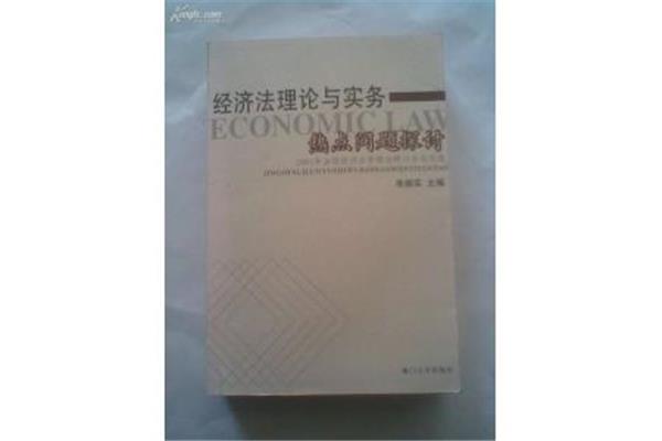 经济法学论文