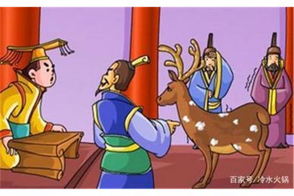 指鹿为马的人是谁
