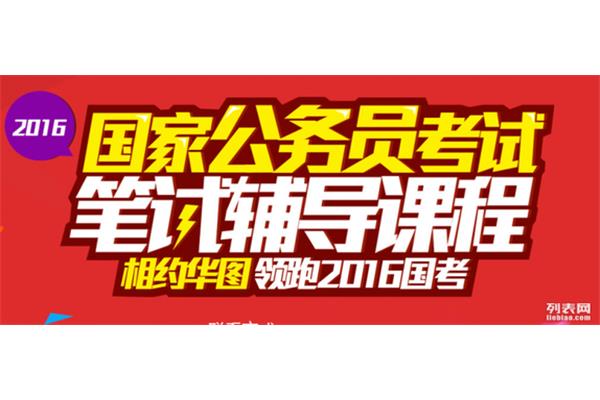 烟台公务员考试