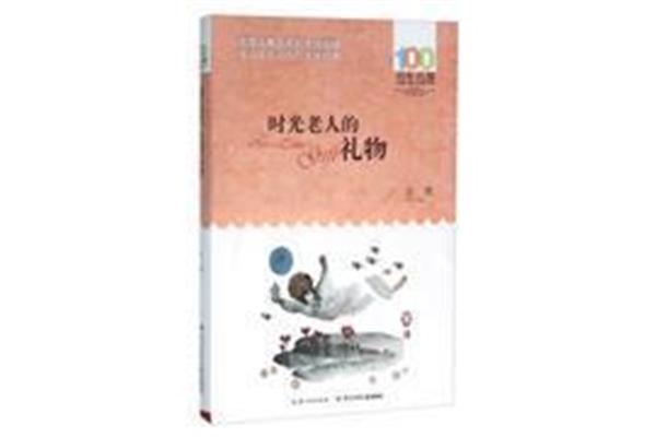 时光老人的礼物