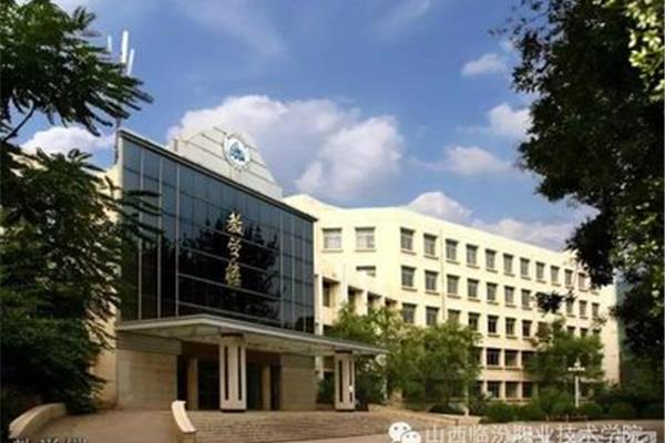 临汾职业技术学院
