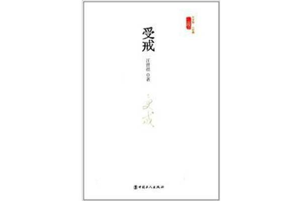 受戒汪曾祺