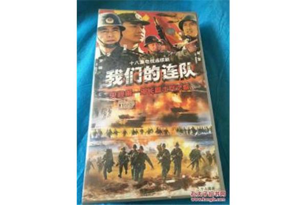 我们的连队
