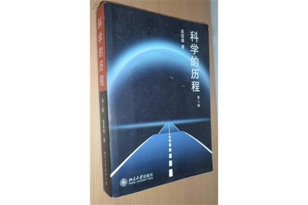 科学的历程
