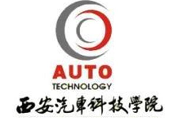 西安汽车科技学院