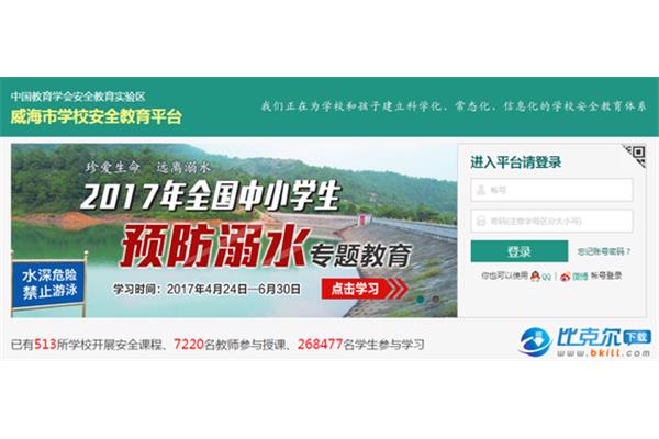 威海安全教育平台