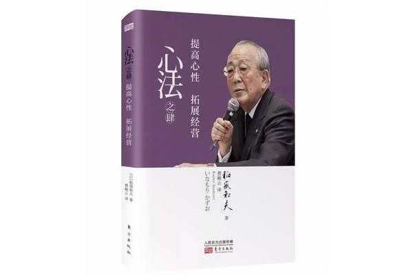 稻盛和夫心法
