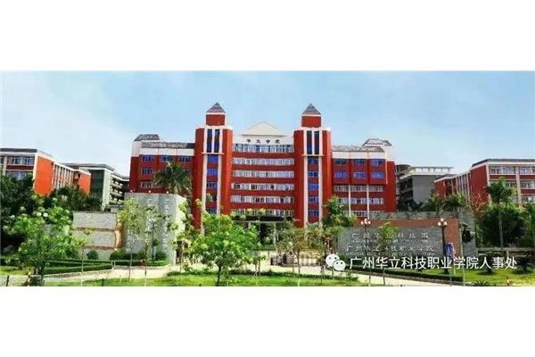 广州华立职业学院
